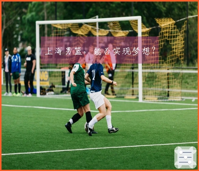 上海男篮，能否实现梦想？