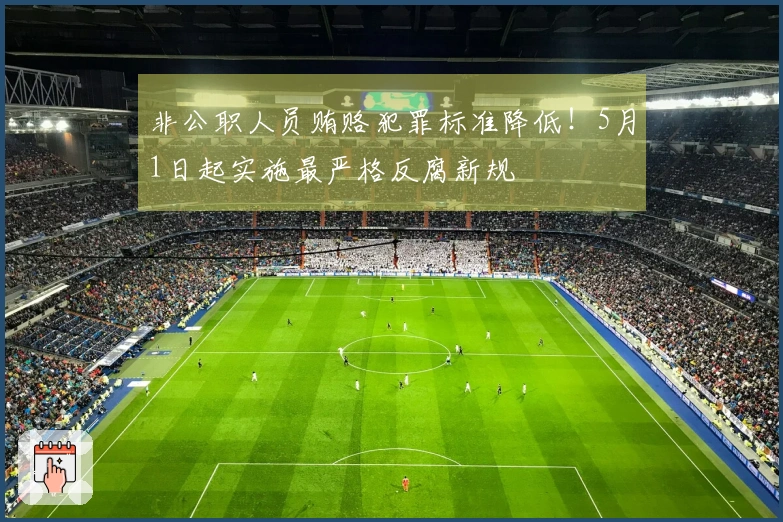 非公职人员贿赂犯罪标准降低！5月1日起实施最严格反腐新规