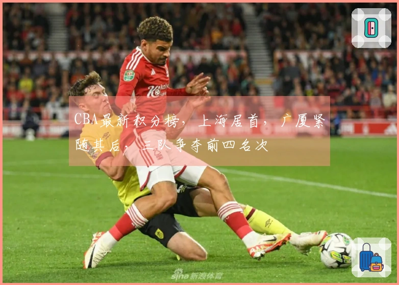 CBA最新积分榜，上海居首，广厦紧随其后，三队争夺前四名次