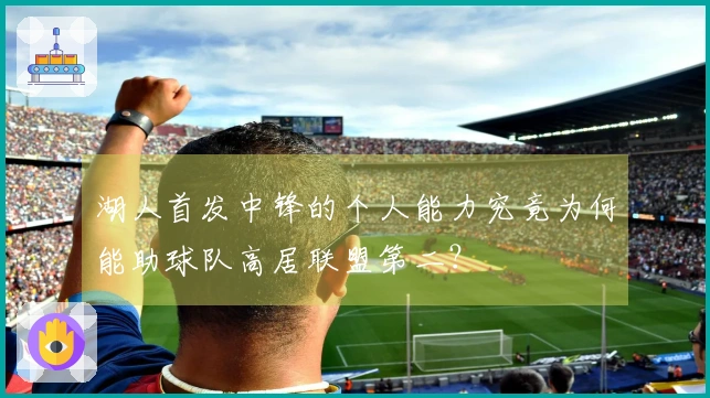 湖人首发中锋的个人能力究竟为何能助球队高居联盟第二？