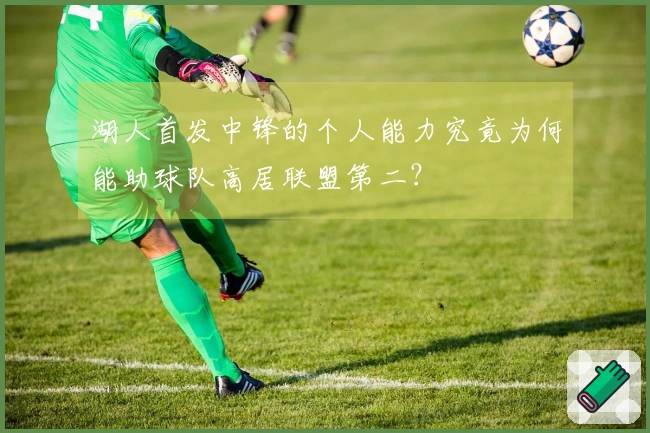 湖人首发中锋的个人能力究竟为何能助球队高居联盟第二？