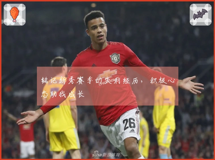 铭记新秀赛季的失利经历，积极心态助我成长