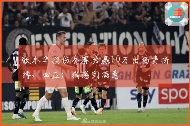 张水华携伤参赛为赢10万出场费拼搏，回应：我感到满意